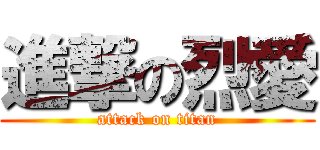 進撃の烈愛 (attack on titan)