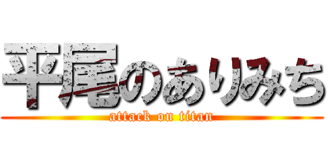 平尾のありみち (attack on titan)