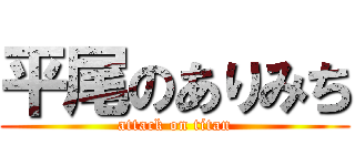平尾のありみち (attack on titan)