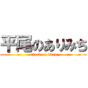 平尾のありみち (attack on titan)