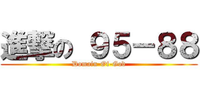 進撃の ９５－８８ (Domain-Of-God)