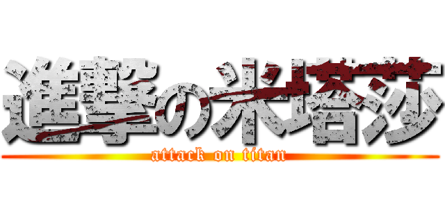 進撃の米塔莎 (attack on titan)