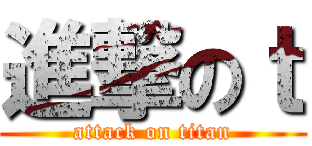 進撃のｔ (attack on titan)