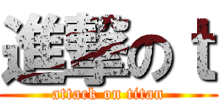 進撃のｔ (attack on titan)