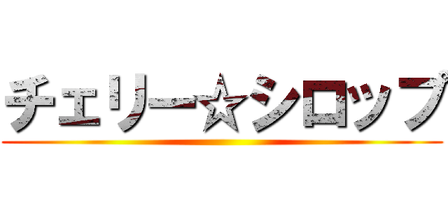 チェリー☆シロップ ()