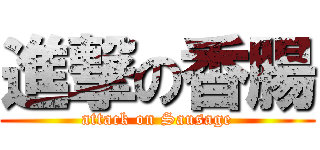 進撃の香腸 (attack on Sausage)