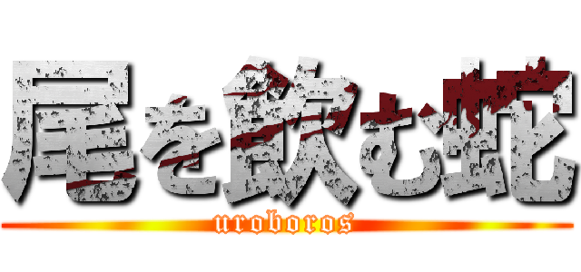 尾を飲む蛇 (uroboros)
