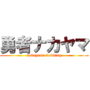 勇者ナカヤマ (nakayama wedding)