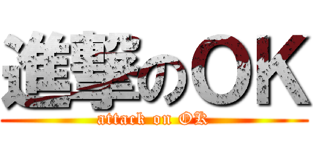進撃のＯＫ (attack on OK)