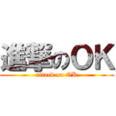 進撃のＯＫ (attack on OK)