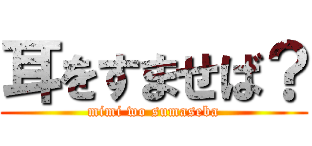 耳をすませば？ (mimi wo sumaseba)