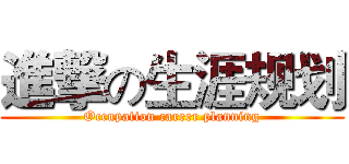進撃の生涯规划 (Occupation career planning)