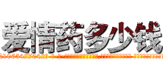 爱情药多少钱 (爱情药多少钱【电-话151x68344x817-Q1065427042元-吉-药-业】我们做的是长期生意,靠的是老客户长期支持 爱情药多少钱在发表了一篇http://sngk.net/jst5sE

参考消息网我们做的是长期生意,靠的是老客户长期支持也许我们早该意识到，就连鲍勃·霍斯金斯（金球奖戏剧类电影男主角 
)