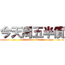 今天周五半價 (attack on titan)