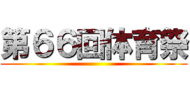 第６６回体育祭 ()