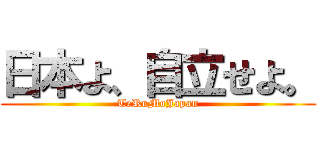 日本よ、自立せよ。 (TeRuMoJapan)