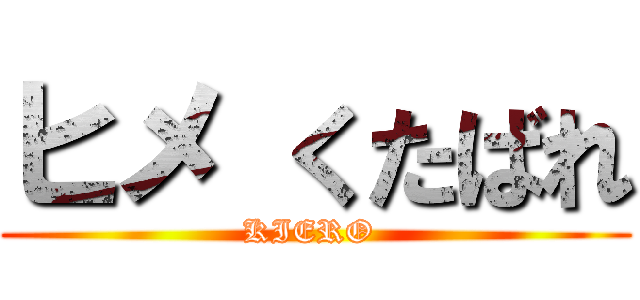 ヒメ くたばれ (KIERO )