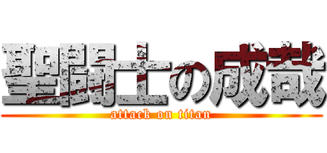 聖闘士の成哉 (attack on titan)