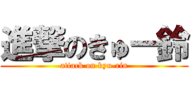 進撃のきゅー鈴 (attack on kyu-rin)