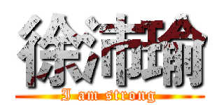 徐沛瑜 (I am strong)