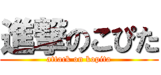 進撃のこぴた (attack on kopita)