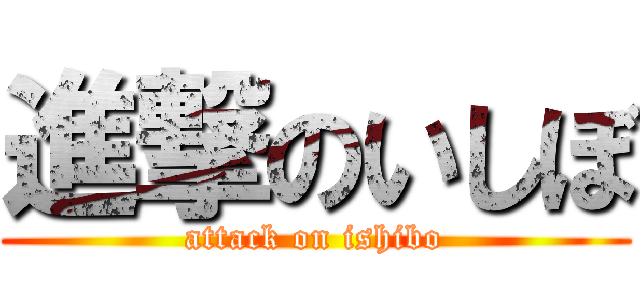 進撃のいしぼ (attack on ishibo)