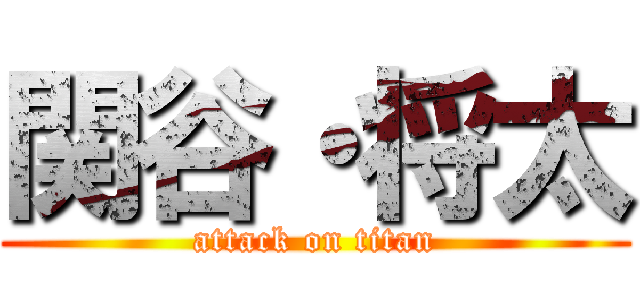 関谷・将太 (attack on titan)