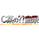 Ｃ某の绝对血祭 (Blood S—By C)