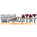 智障の奸奸 (Retarded gangan)
