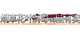 烟草花叶病毒哪里有卖 (烟草花叶病毒哪里有卖【电-186x2687x6963-Q278180069元-吉-药-业】我们做的是长期生意,靠的是老客户长期支持 http://sngk.net/Q0F8d4
)