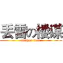 丢雷の楼谋 (mather fuck)