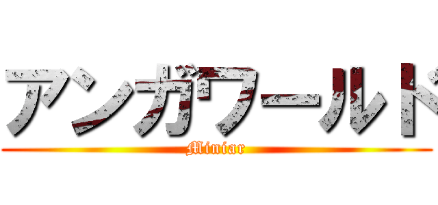 アンガワールド (Miniar)