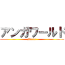 アンガワールド (Miniar)