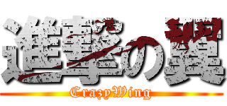 進撃の翼 (CrazyWing)