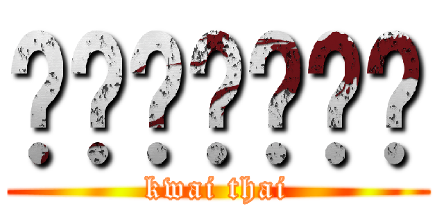 ไอ้ควาย (kwai thai)