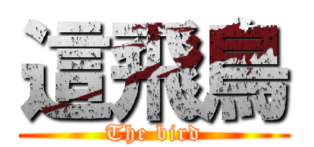 這飛鳥 (The bird)