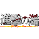 進擊の澔 (Jiunhau Lin)