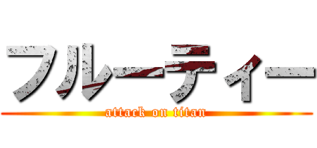 フルーティー (attack on titan)