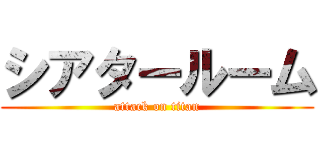 シアタールーム (attack on titan)