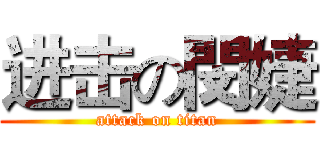 进击の閔婕 (attack on titan)