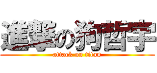 進撃の狗哲宇 (attack on titan)
