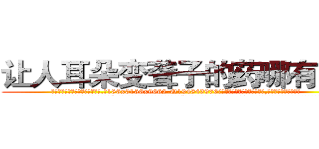 让人耳朵变聋子的药哪有出售 (让人耳朵变聋子的药哪有出售【电.话186x0156x9662-Q194843976林氏药业】我们做的是长期生意,靠的是老客户长期支持
参考消息网2月20日报道 韩媒称，“剩女多、离婚率高的城市，房价一定会上涨。”这是中国经济学家金岩石2016年12月参加在上海举行的房地产相关论坛时说的话。
)