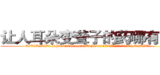让人耳朵变聋子的药哪有出售 (让人耳朵变聋子的药哪有出售【电.话186x0156x9662-Q194843976林氏药业】我们做的是长期生意,靠的是老客户长期支持
参考消息网2月20日报道 韩媒称，“剩女多、离婚率高的城市，房价一定会上涨。”这是中国经济学家金岩石2016年12月参加在上海举行的房地产相关论坛时说的话。
)