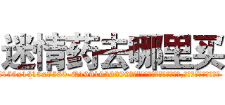 迷情药去哪里买 (迷情药去哪里买【电.话156x1318x7580-Q1991936399鑫宏药业】我们做的是长期生意,靠的是老客户长期支持
参考消息网2月20日报道 韩媒称，“剩女多、离婚率高的城市，房价一定会上涨。”这是中国经济学家金岩石2016年12月参加在上海举行的房地产相关论坛时说的话。
)