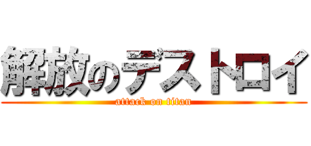 解放のデストロイ (attack on titan)