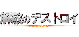解放のデストロイ (attack on titan)