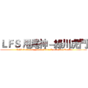 ＬＦＳ 甩尾神－綠川虎門 (LFS Drift God - Green River Humen-Lan Evo X)