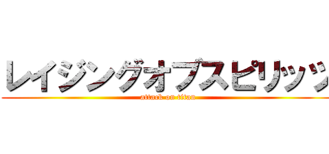 レイジングオブスピリッツ (attack on titan)