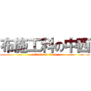布施工科の中西 (attack on titan)