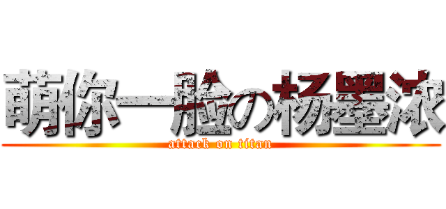 萌你一脸の杨墨浓 (attack on titan)